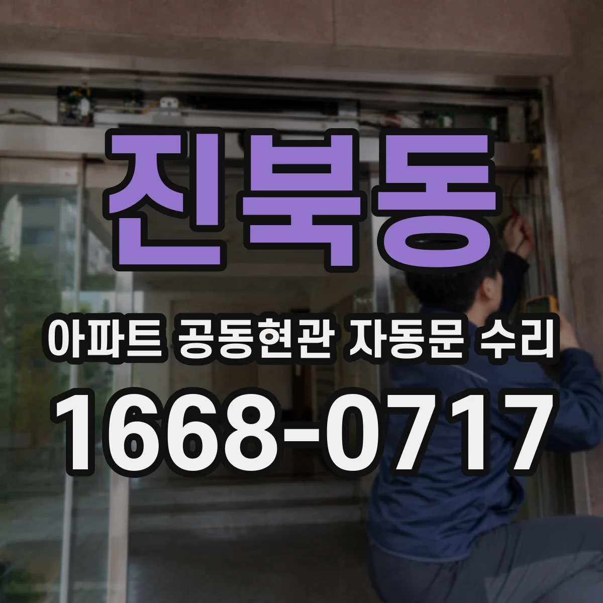 진북동 아파트 공동현관 자동문 수리