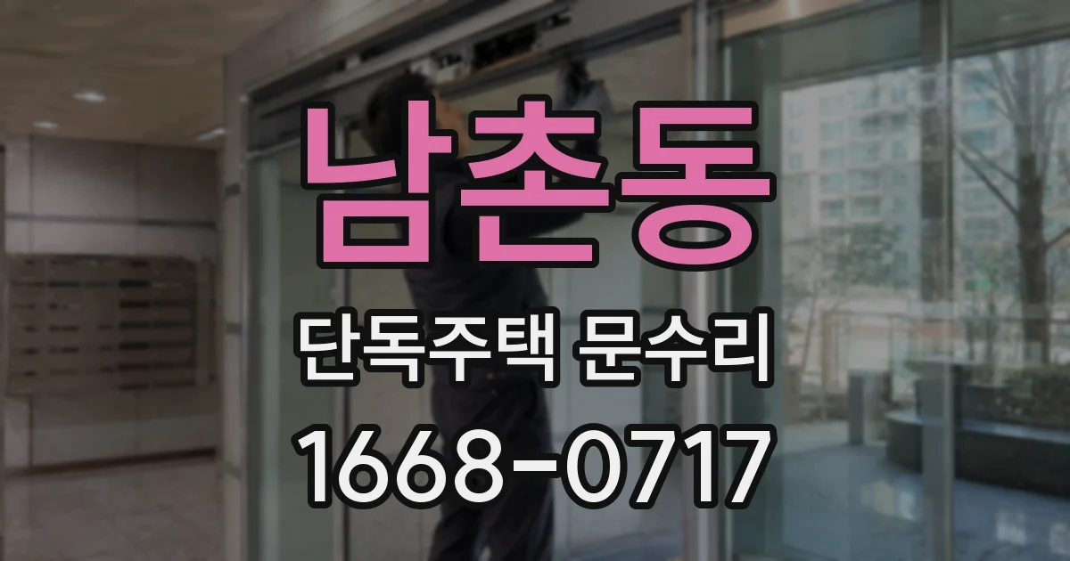 남촌동 단독주택 문수리