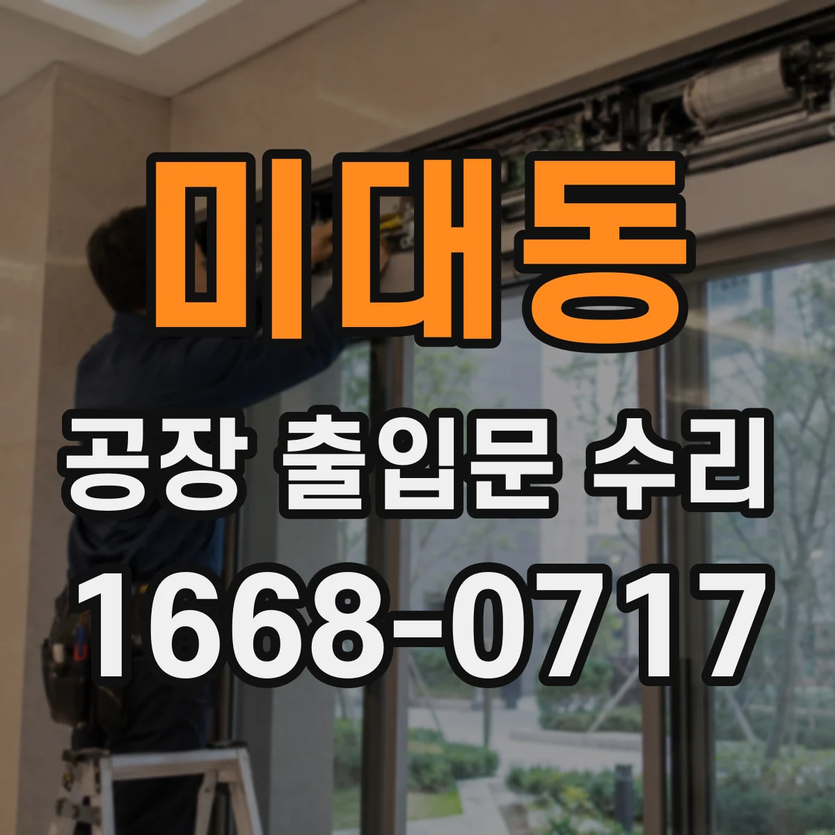 미대동 공장 출입문 수리