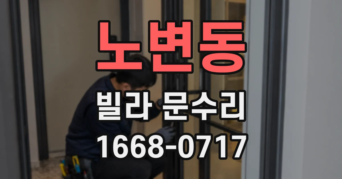 노변동 빌라 문수리