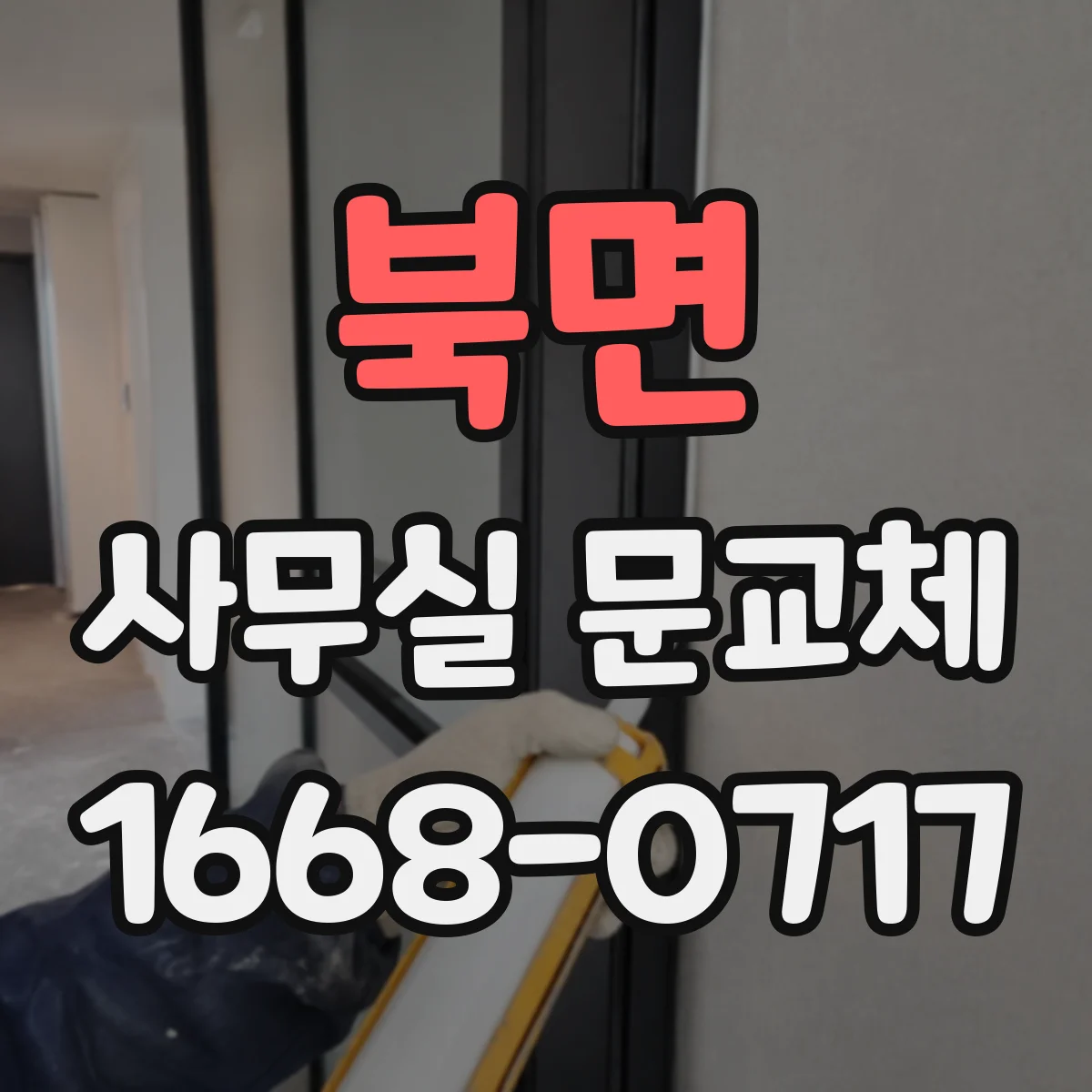 북면 사무실 문교체