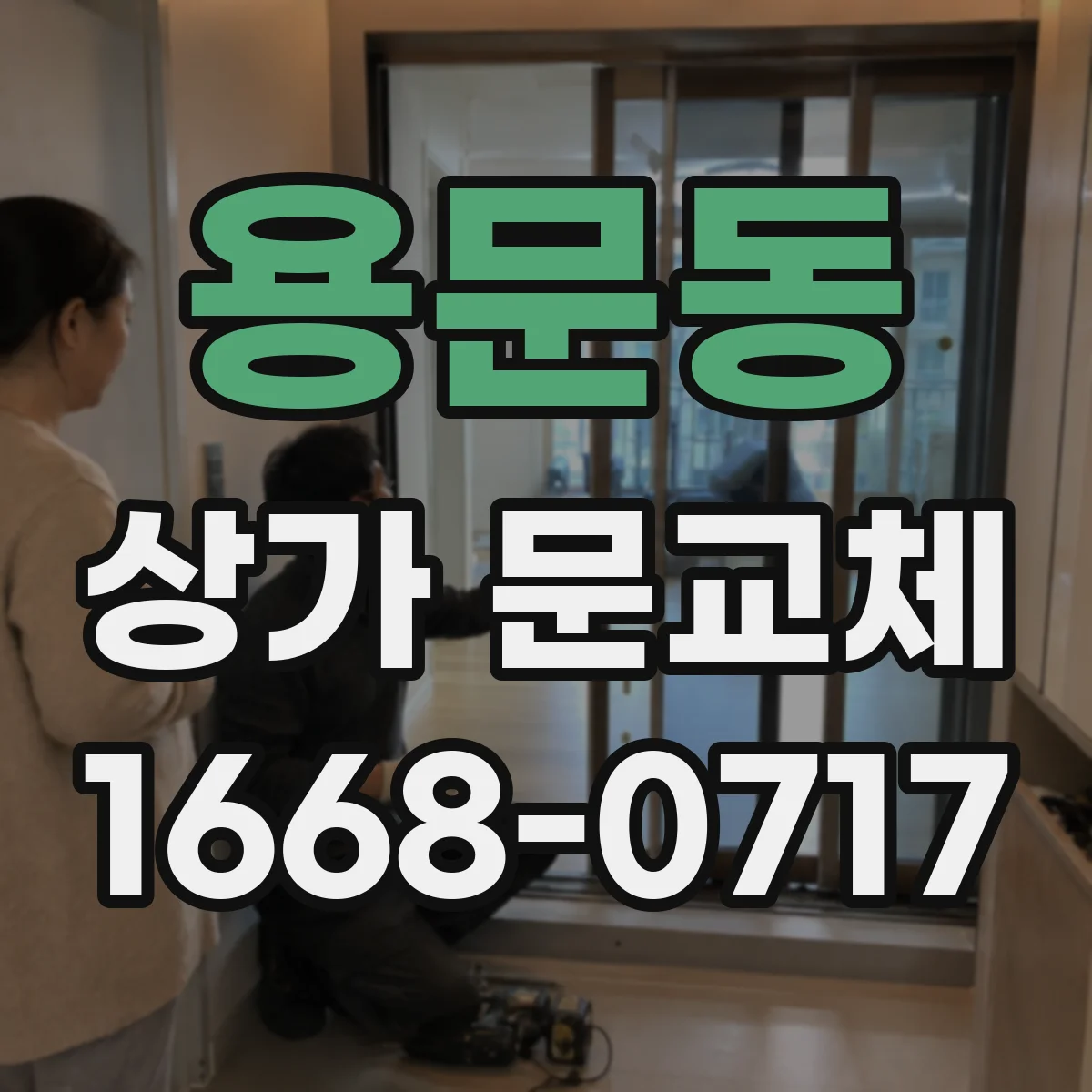 용문동 상가 문교체