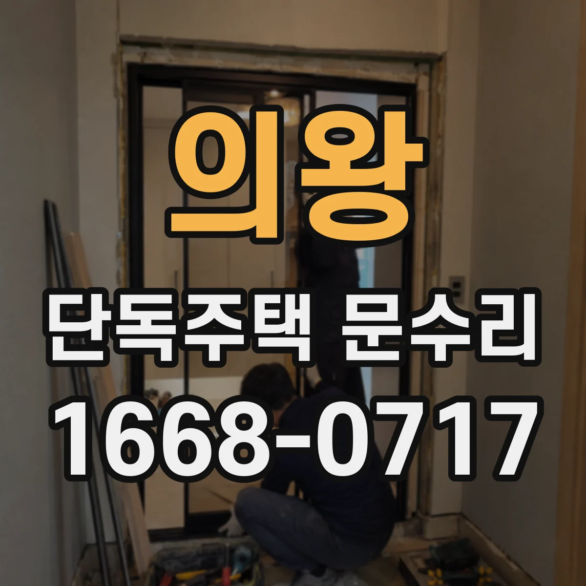 의왕 단독주택 문수리 문지방 부식 점검 후 재발 방지