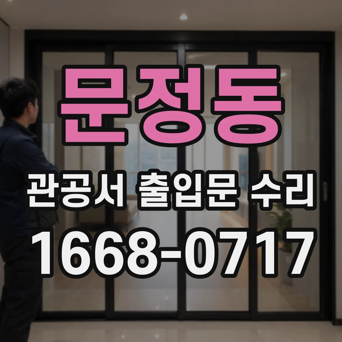 문정동 관공서 출입문 수리