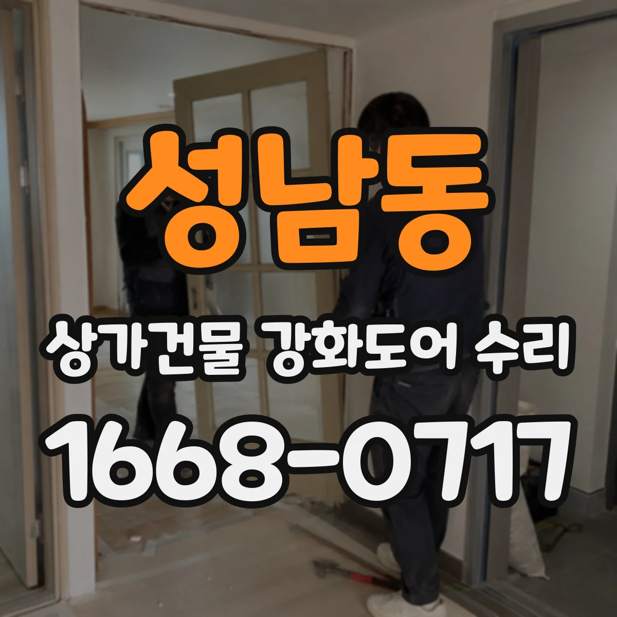성남동 상가건물 강화도어 수리