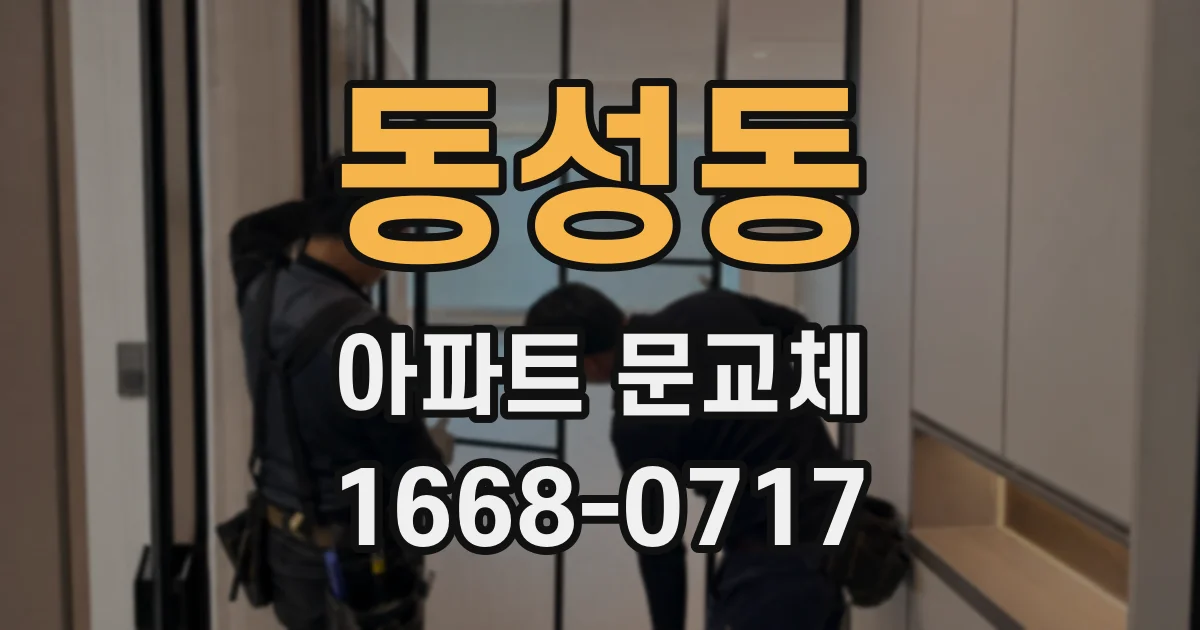 동성동 아파트 문교체