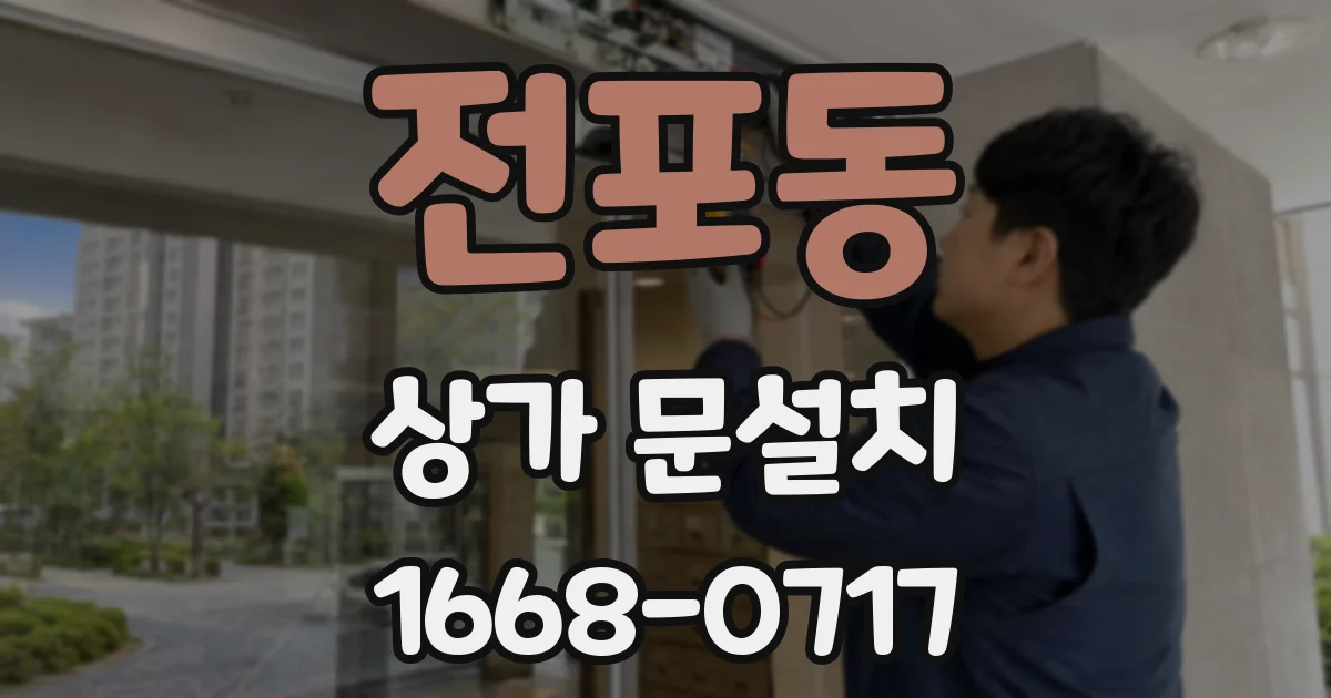 전포동 상가 문설치