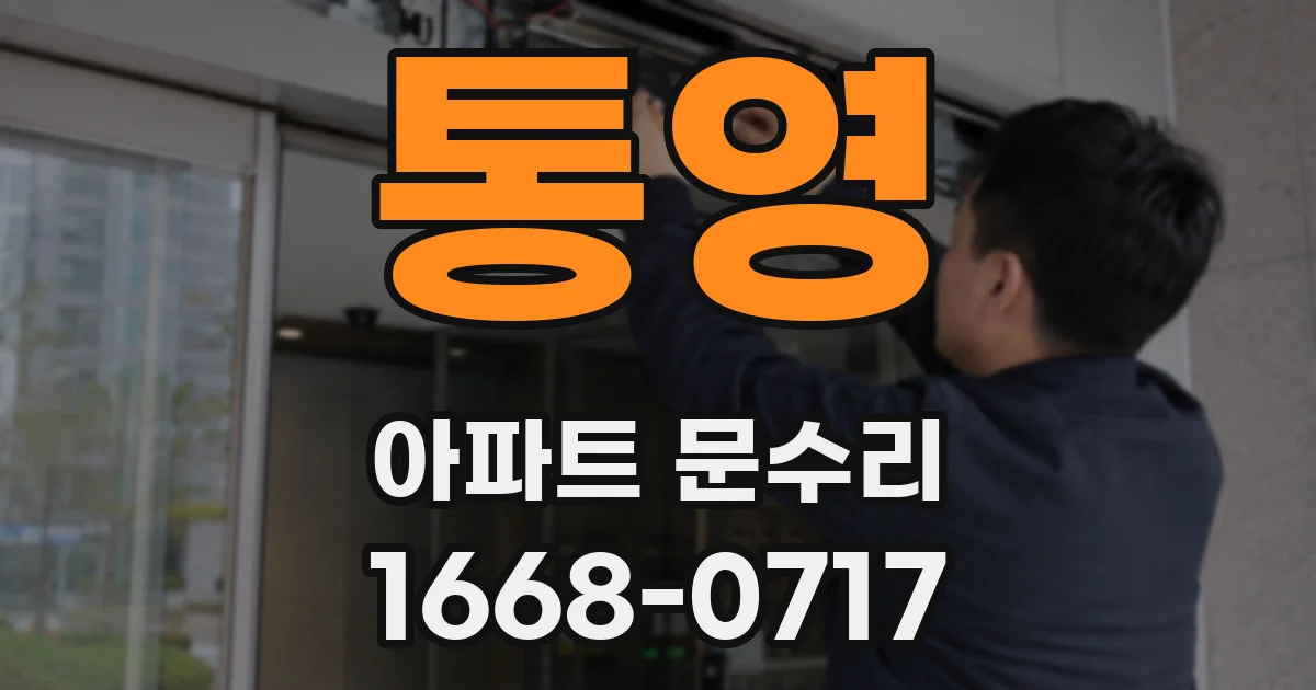 통영 아파트 문수리