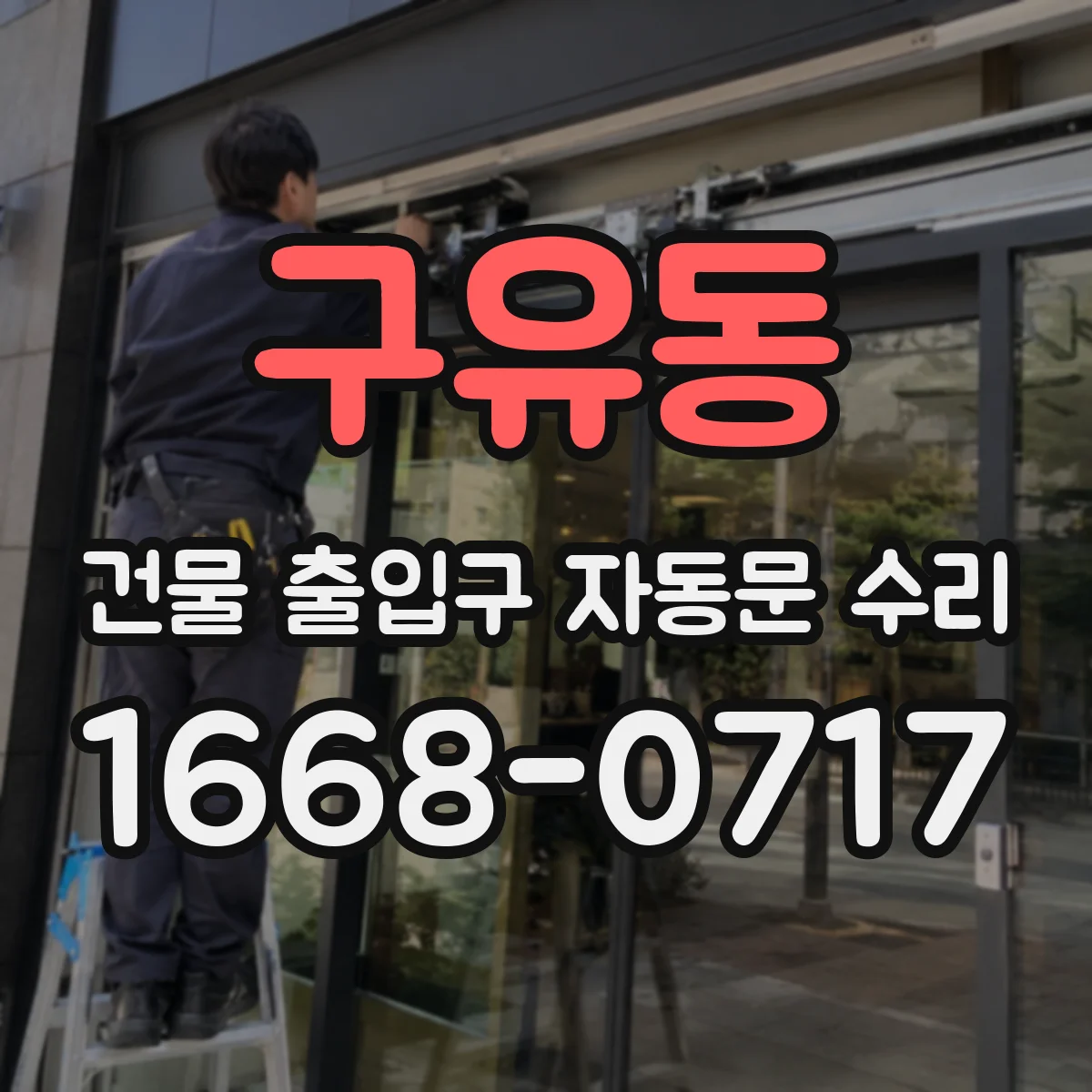 구유동 건물 출입구 자동문 수리
