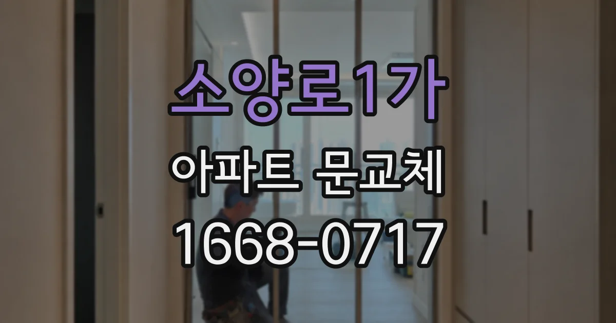 소양로1가 아파트 문교체