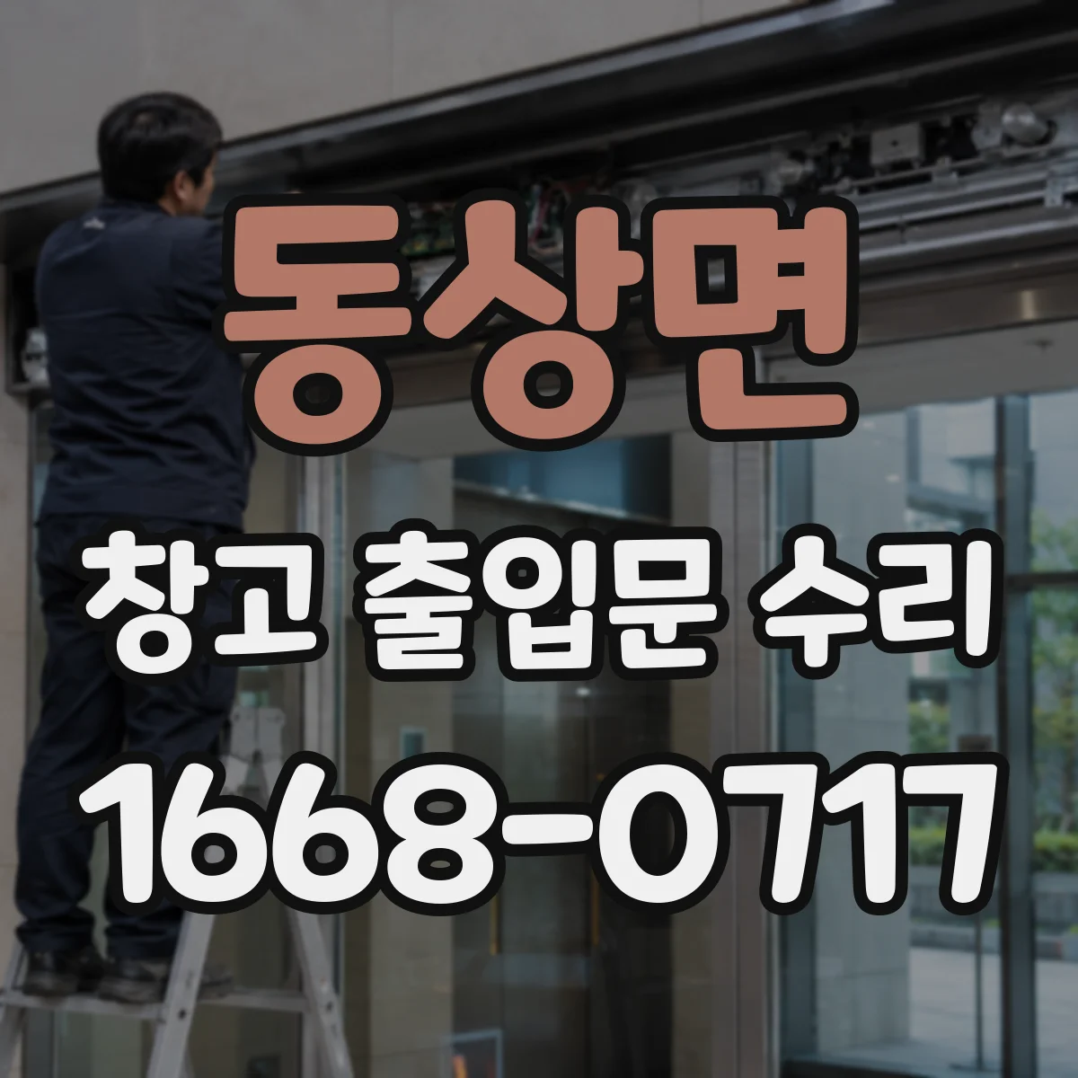 동상면 창고 출입문 수리