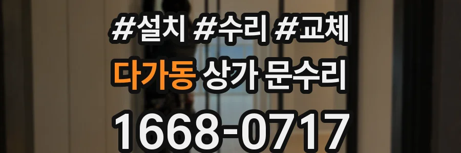 다가동 상가 문수리