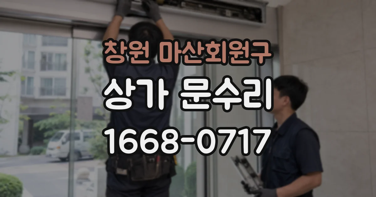 창원 마산회원구 상가 문수리