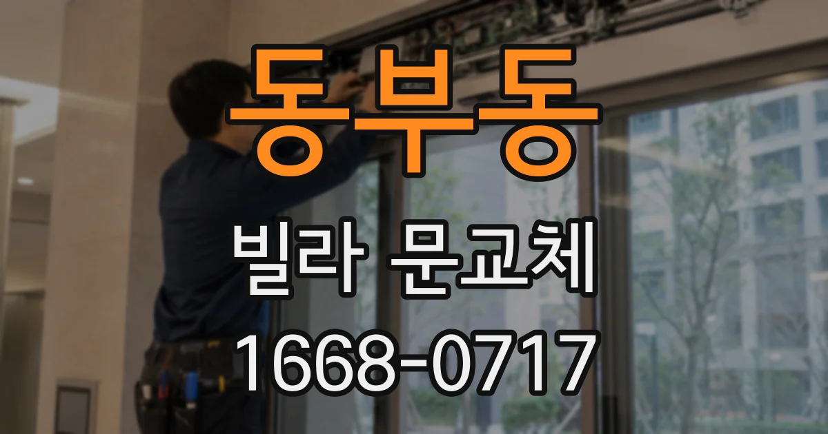동부동 빌라 문교체