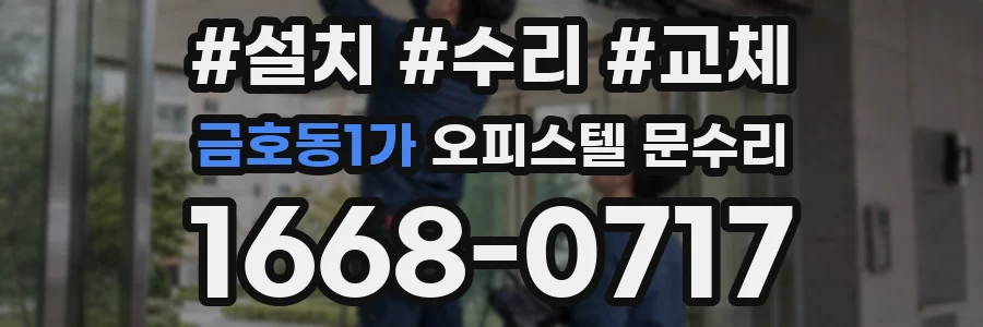 금호동1가 오피스텔 문수리