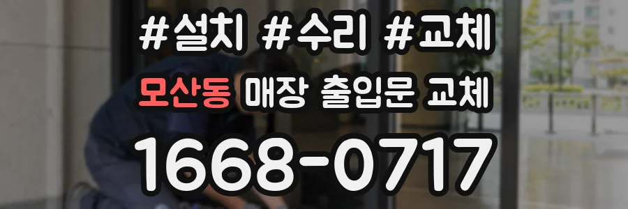모산동 매장 출입문 교체