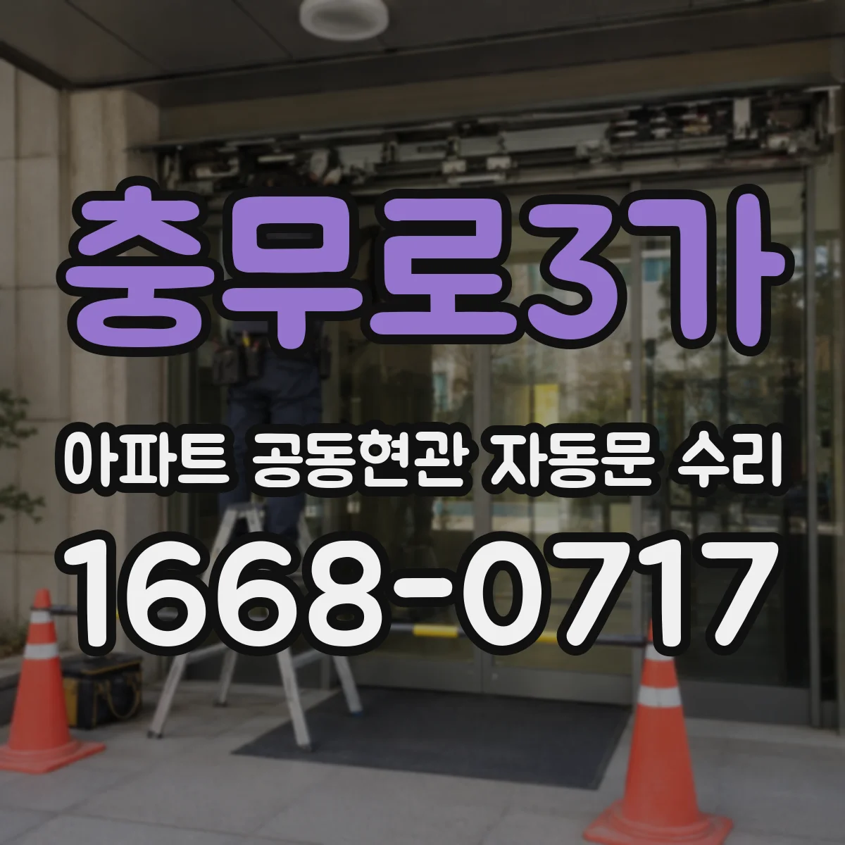 충무로3가 아파트 공동현관 자동문 수리