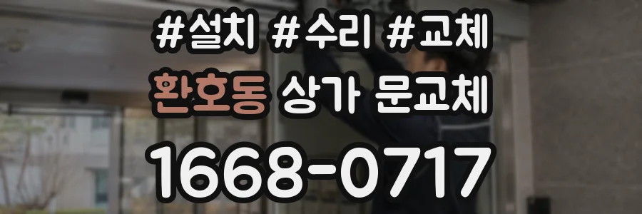 환호동 상가 문교체