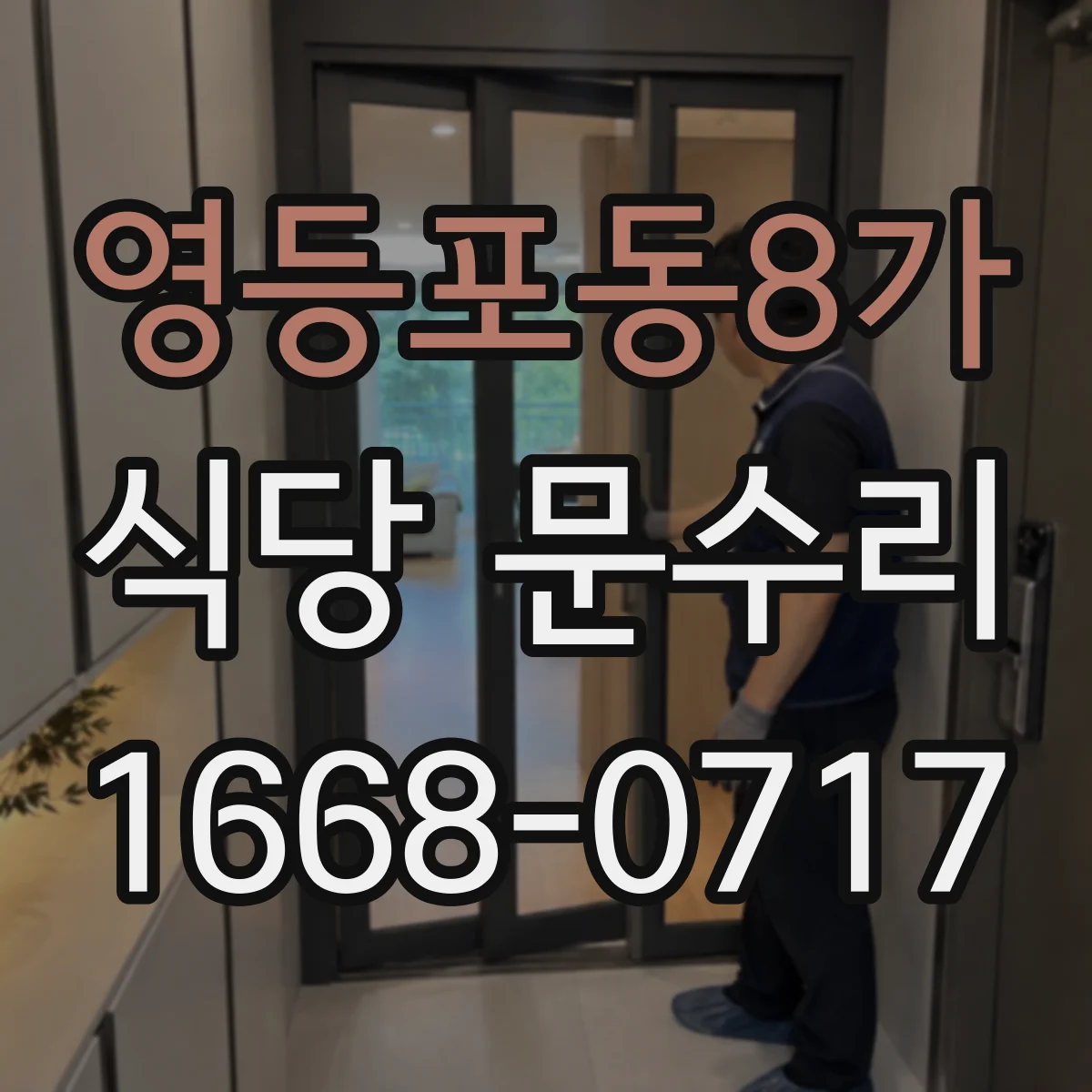 영등포동8가 식당 문수리