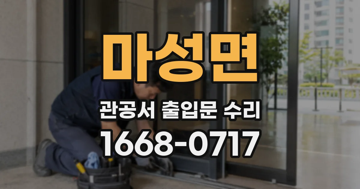 마성면 관공서 출입문 수리