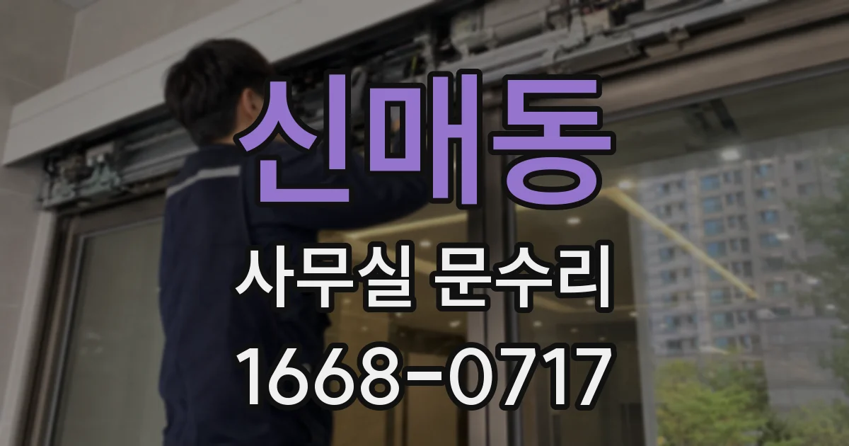 신매동 사무실 문수리