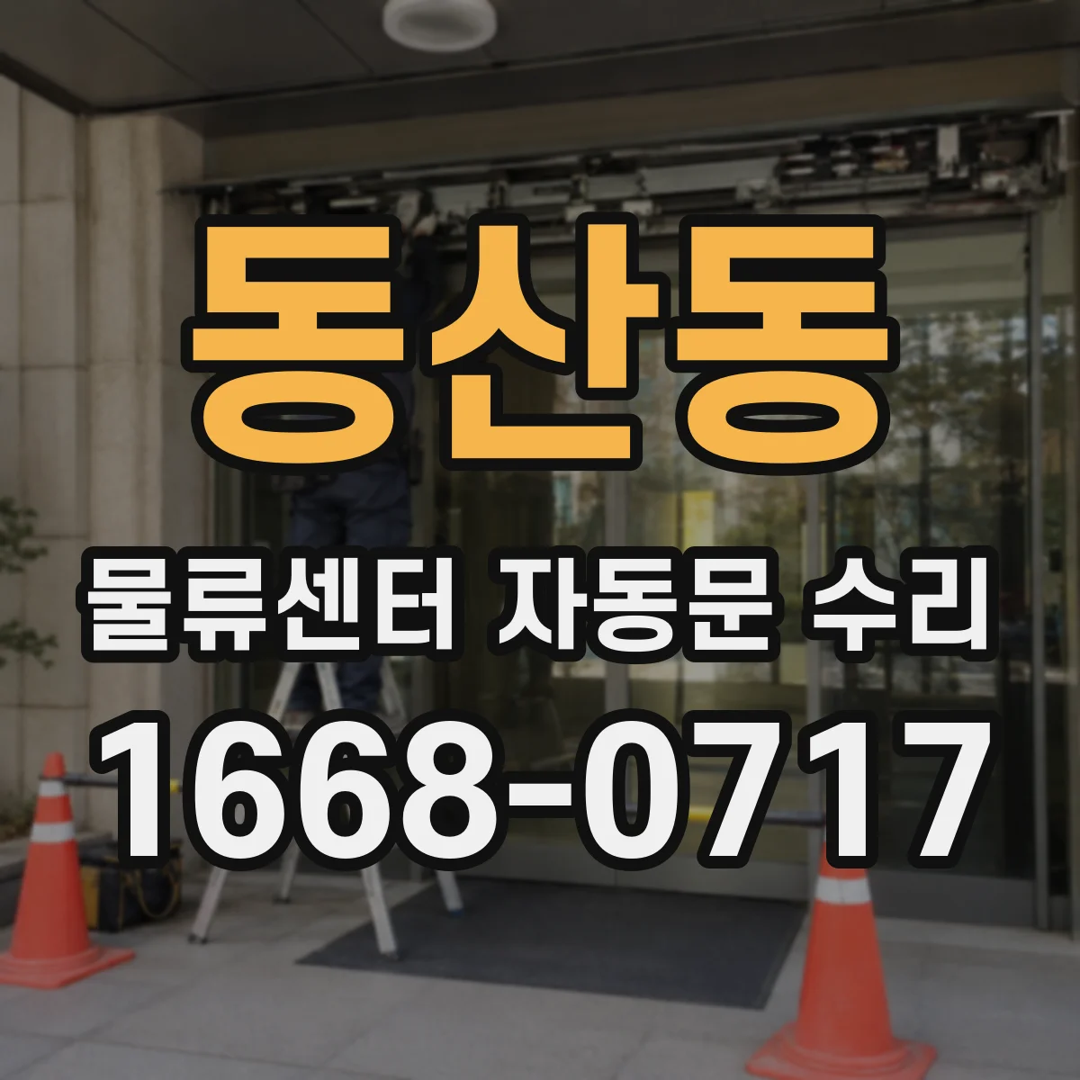 동산동 물류센터 자동문 수리