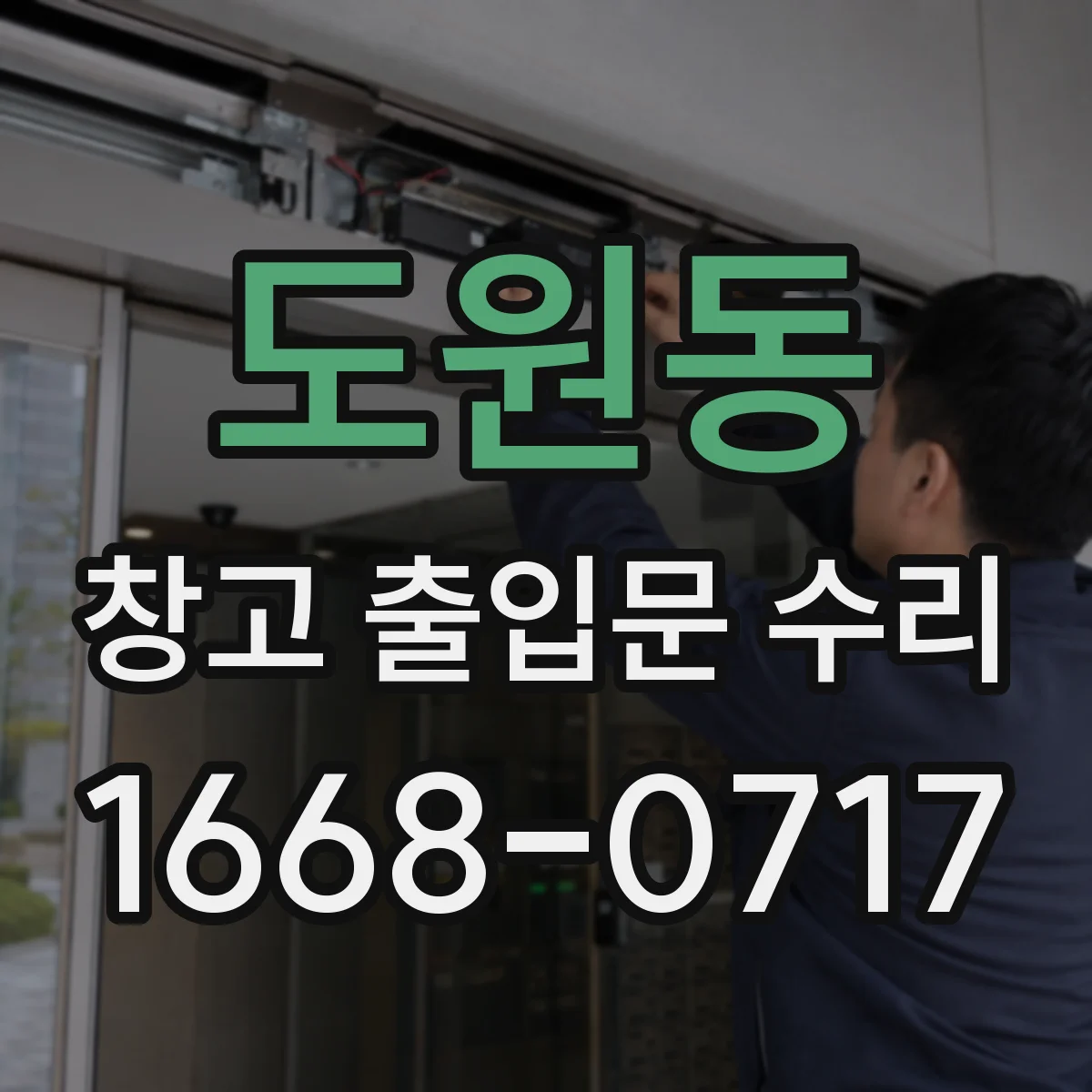 도원동 창고 출입문 수리