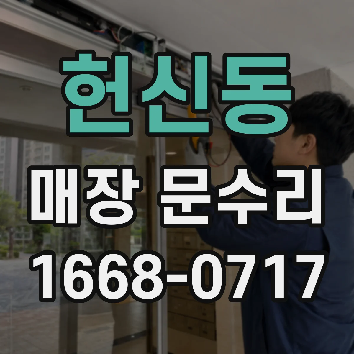 헌신동 매장 문수리