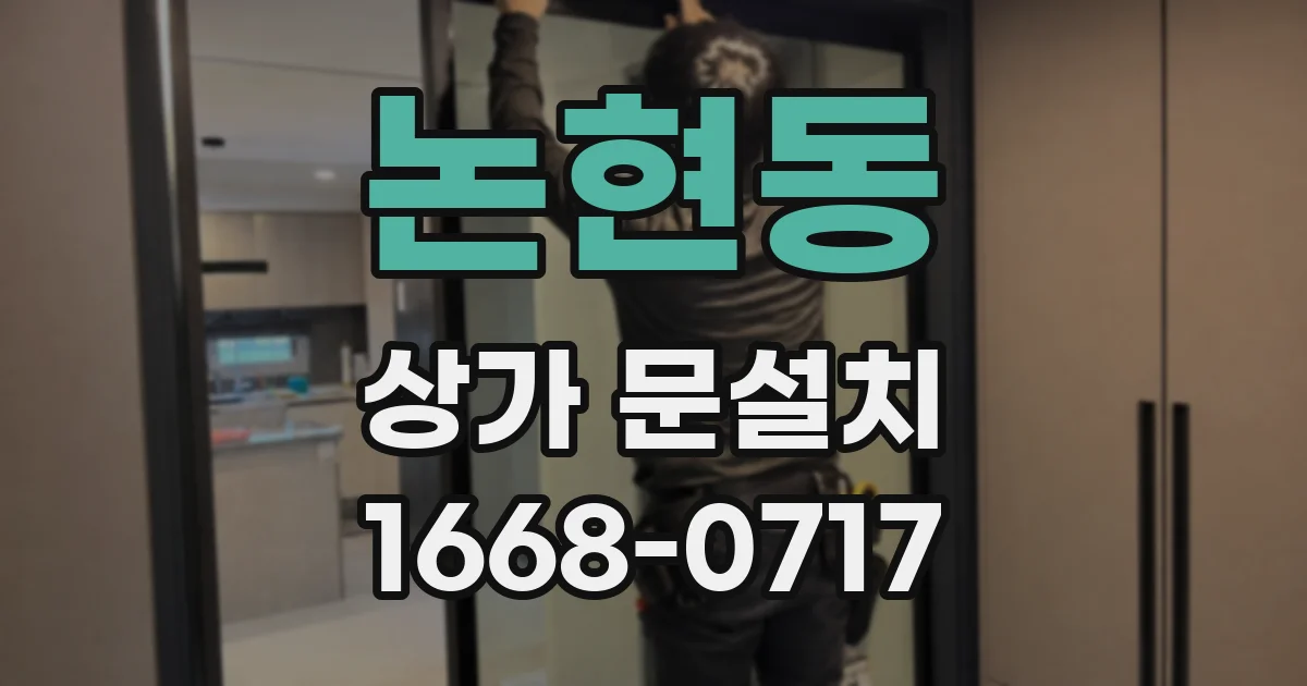 논현동 상가 문설치