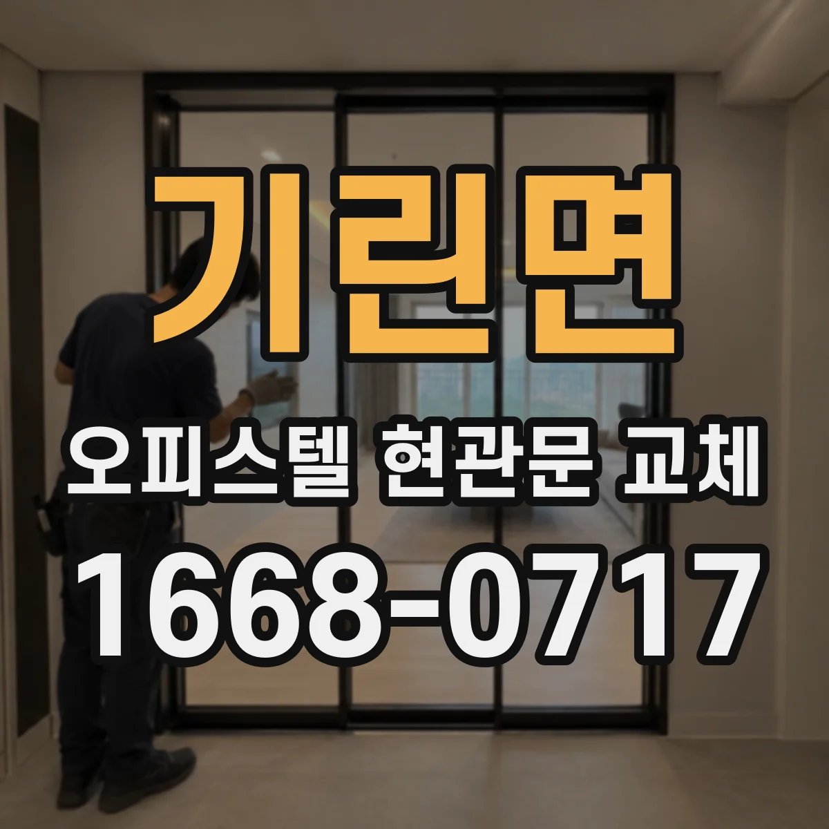 기린면 오피스텔 현관문 교체