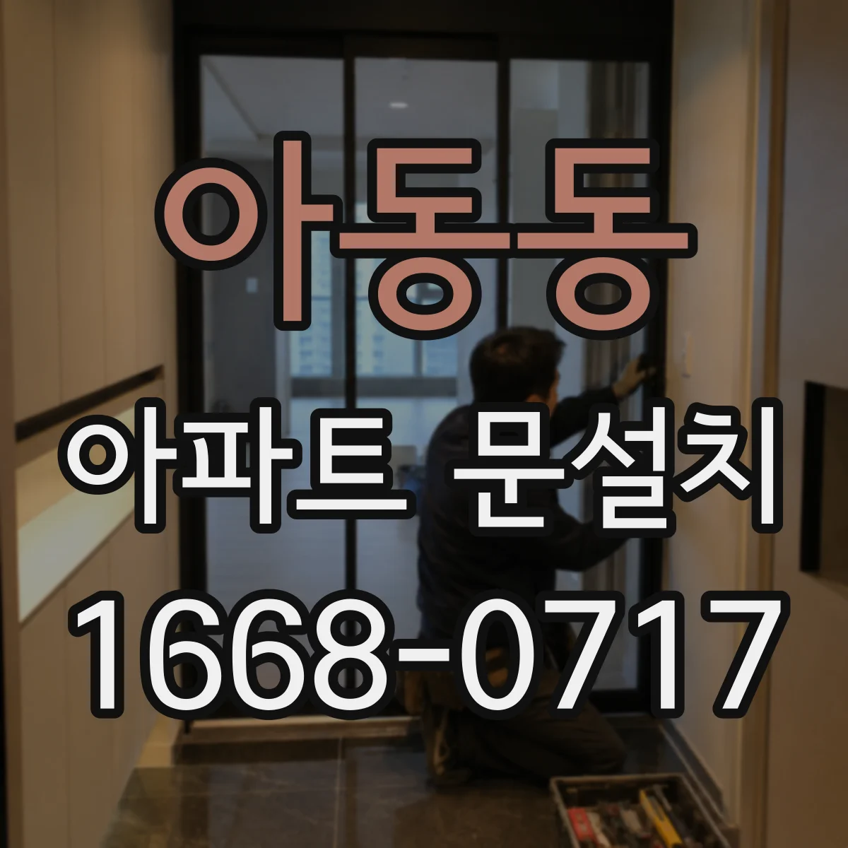 아동동 아파트 문설치