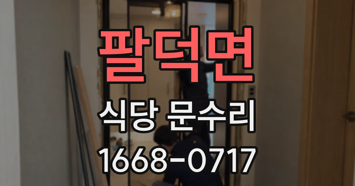 팔덕면 식당 문수리