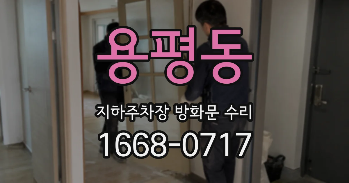 용평동 지하주차장 방화문 수리
