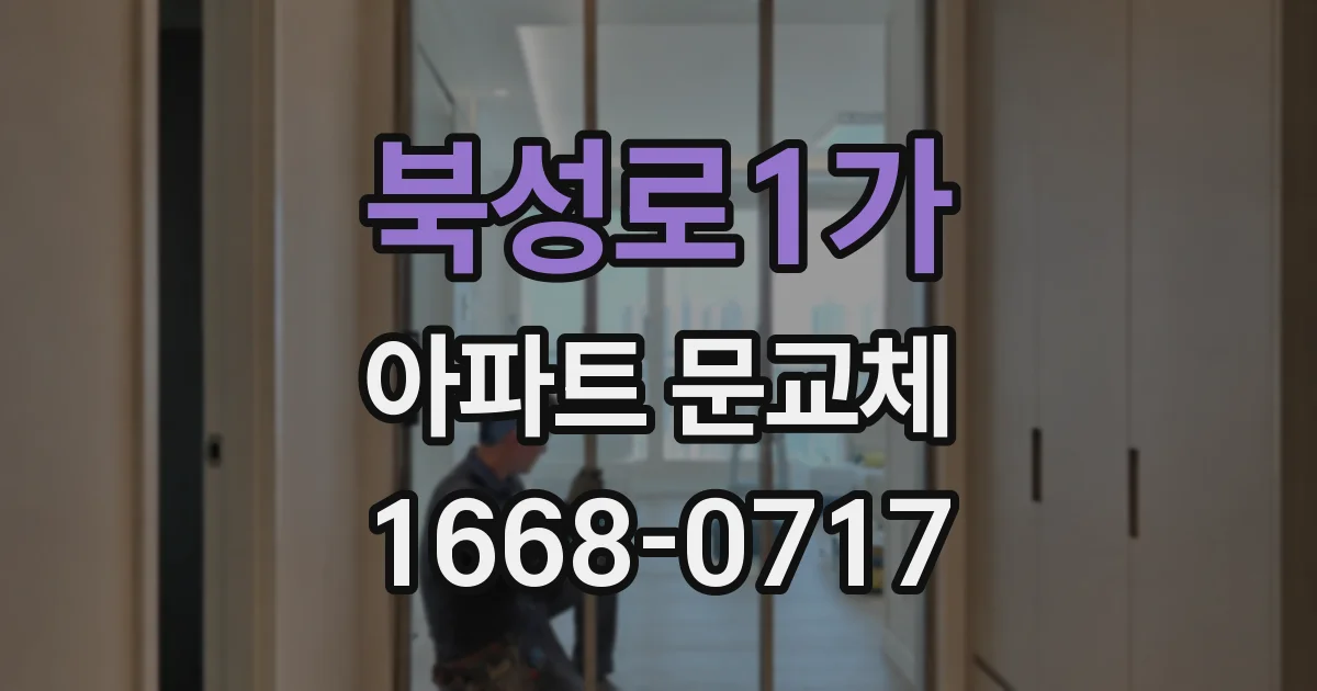 북성로1가 아파트 문교체