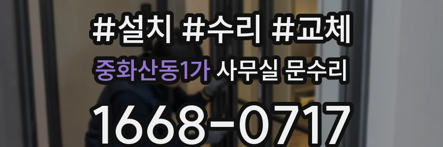 중화산동1가 사무실 문수리