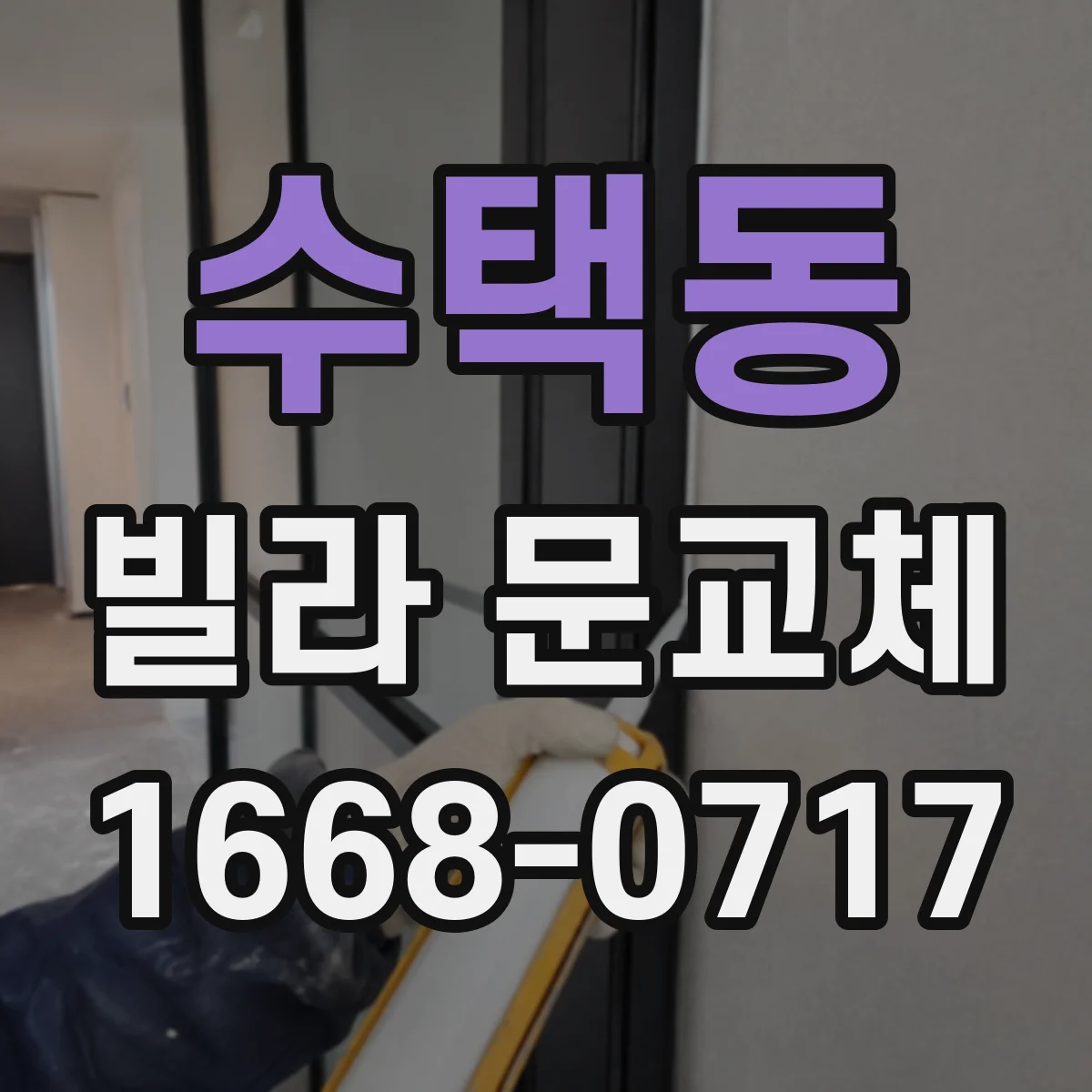 수택동 빌라 문교체
