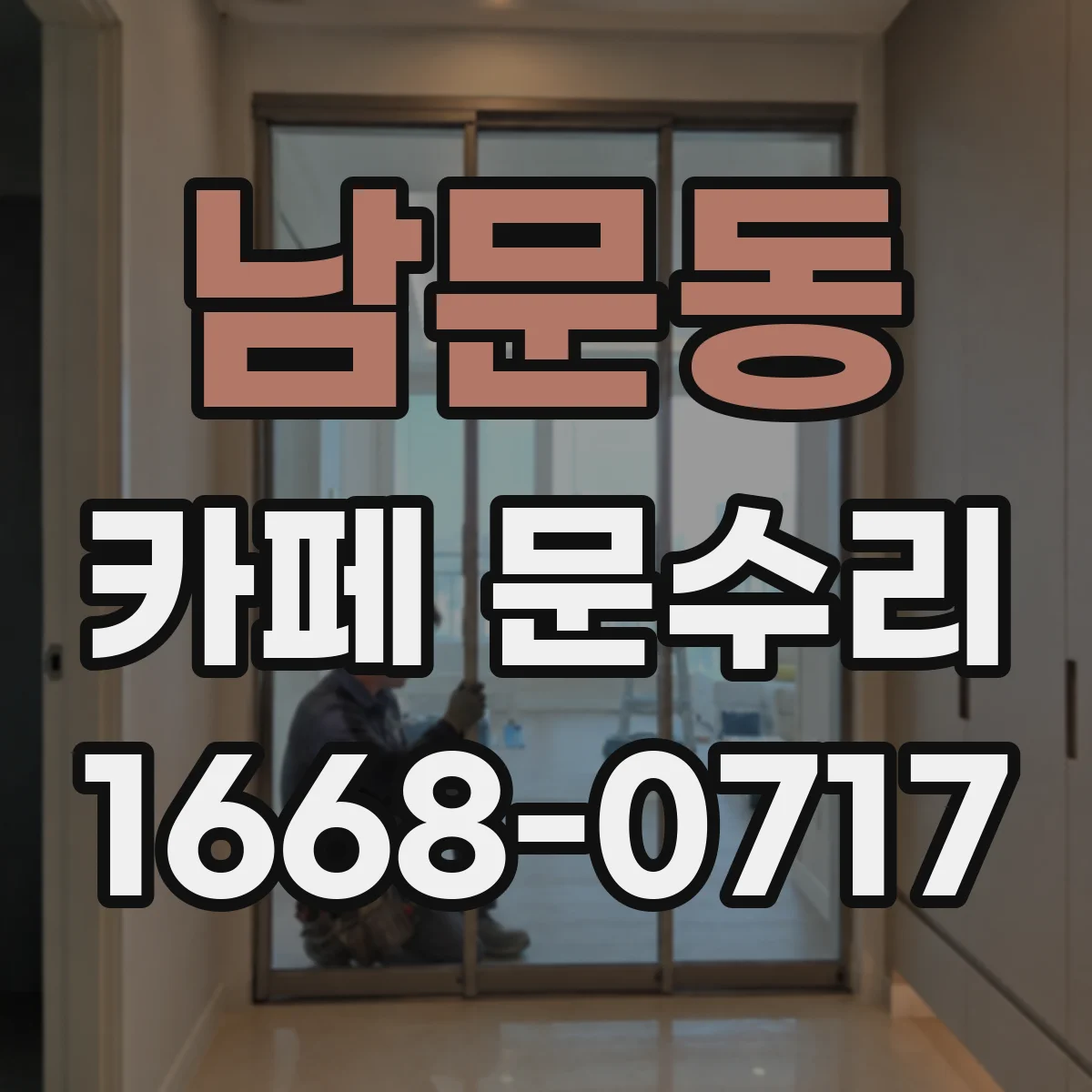 남문동 카페 문수리