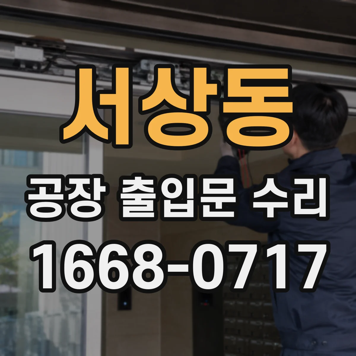 서상동 공장 출입문 수리