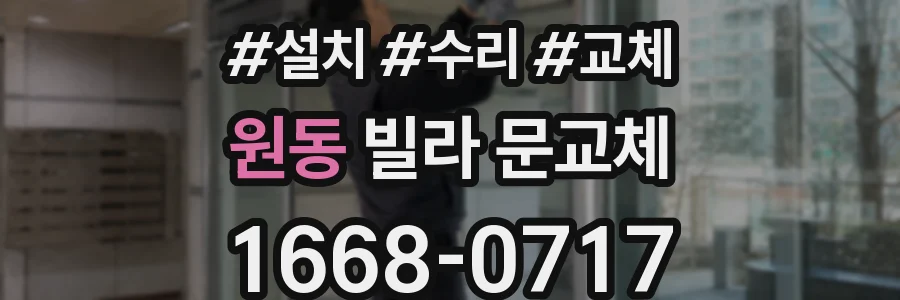 원동 빌라 문교체