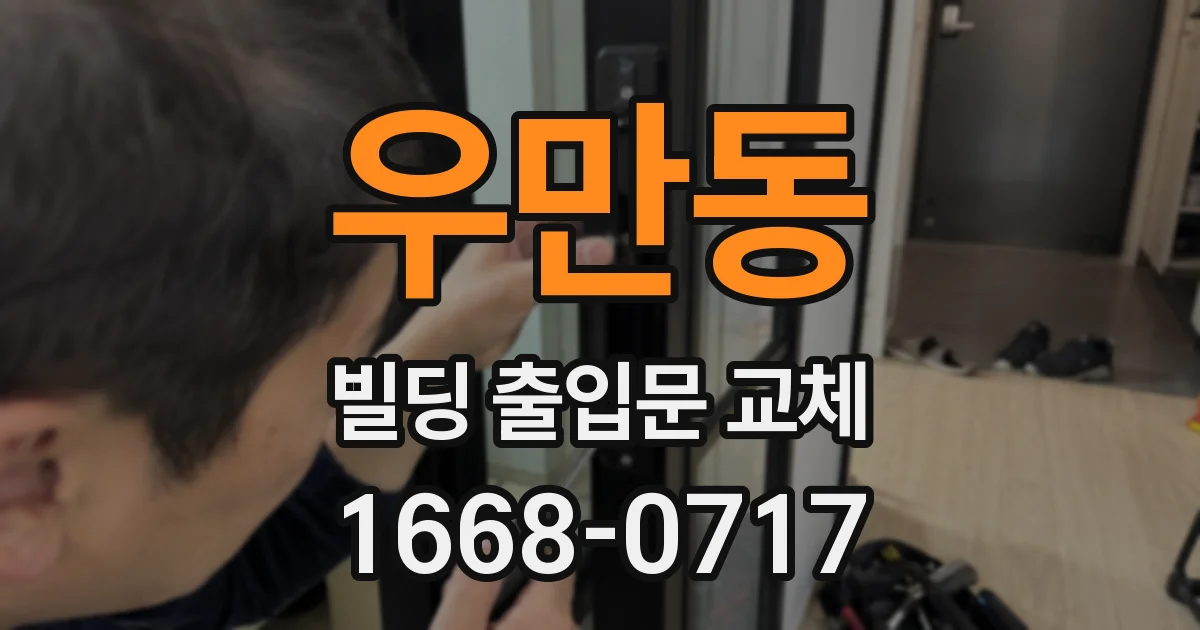 우만동 빌딩 출입문 교체