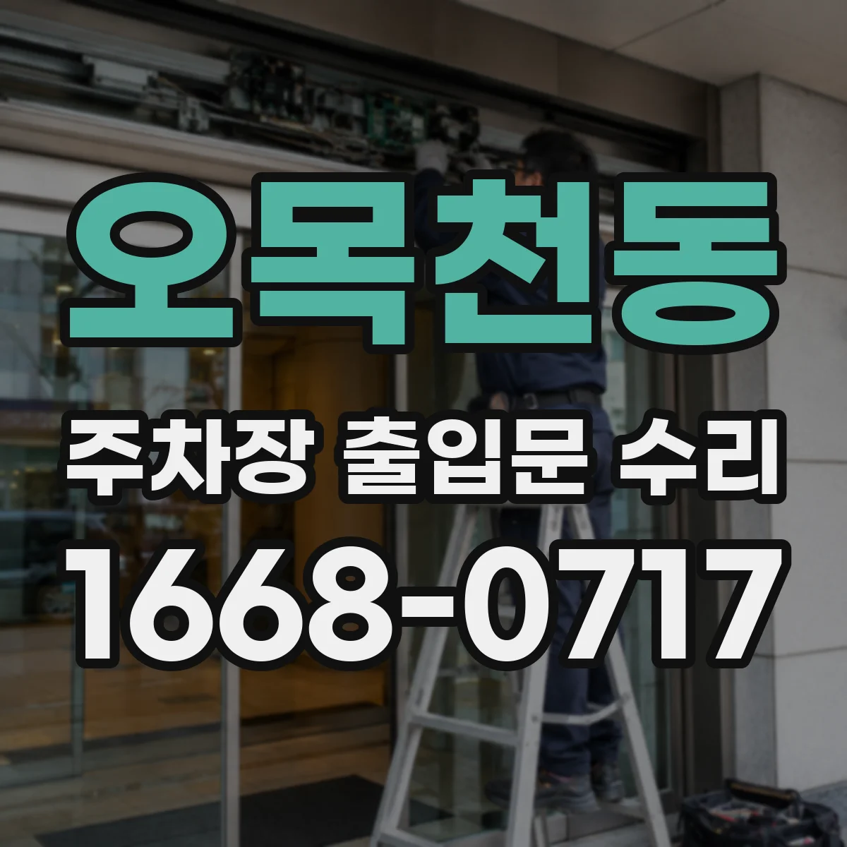 오목천동 주차장 출입문 수리