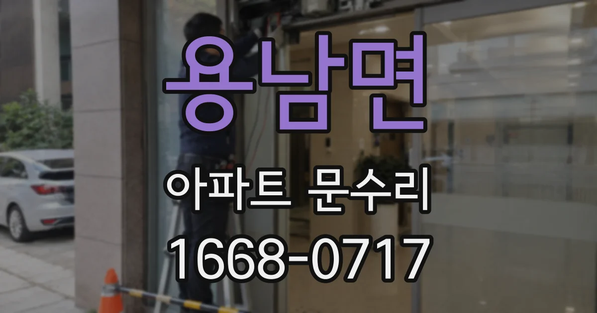 용남면 아파트 문수리