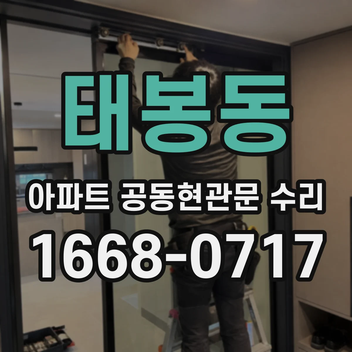 태봉동 아파트 공동현관문 수리
