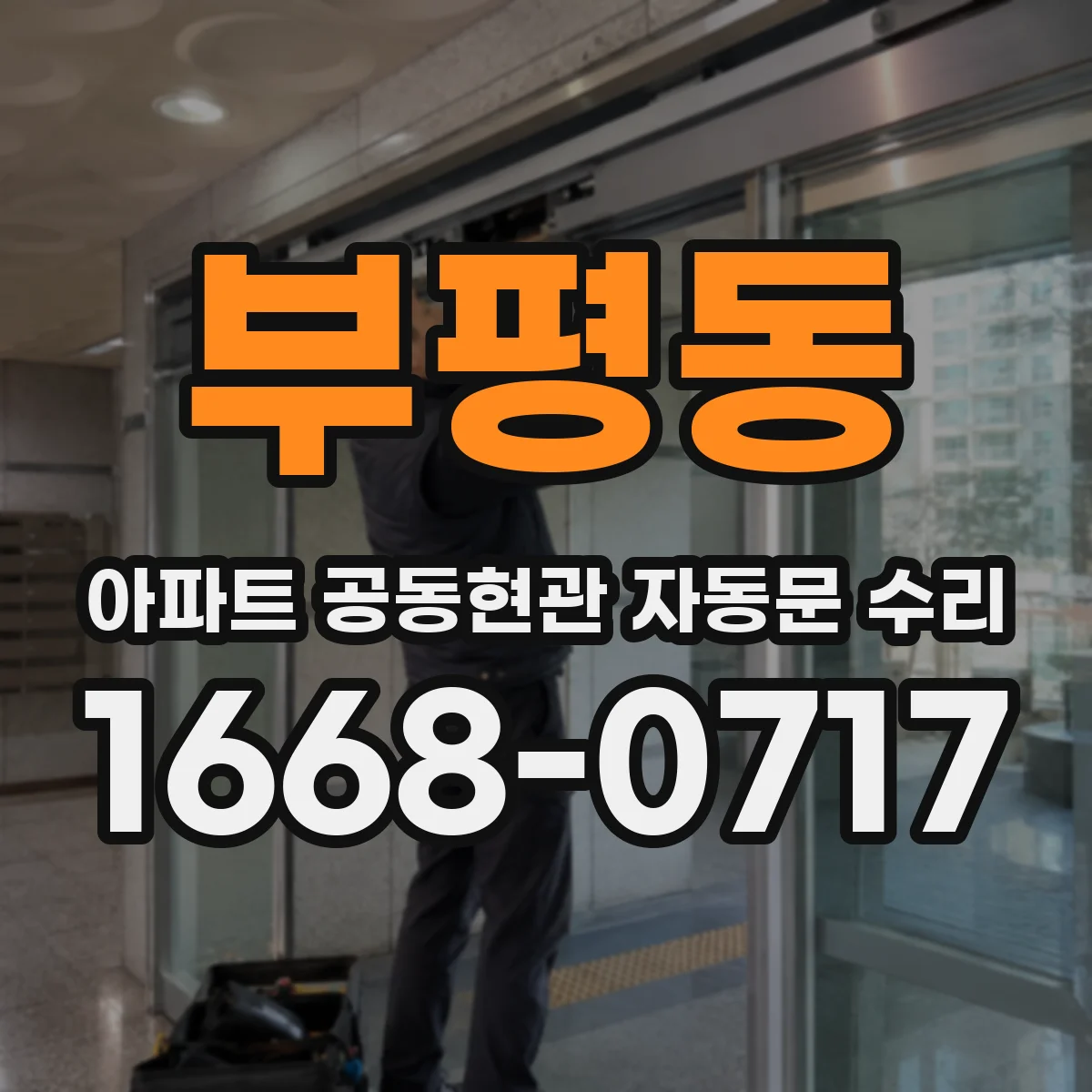 부평동 아파트 공동현관 자동문 수리