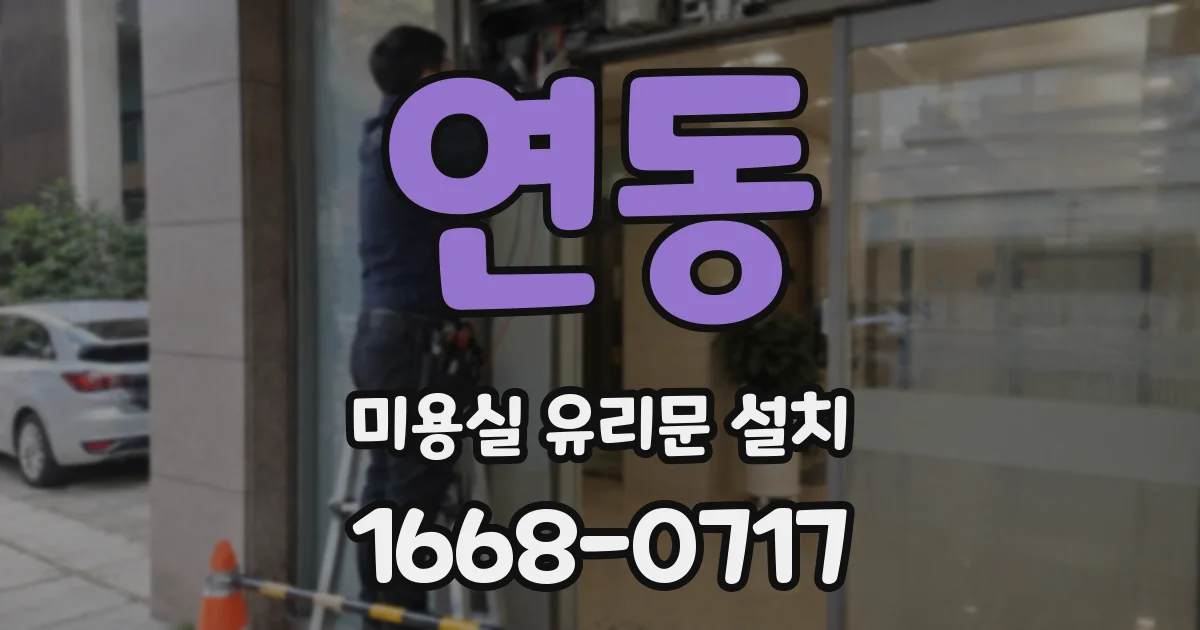 연동 미용실 유리문 설치