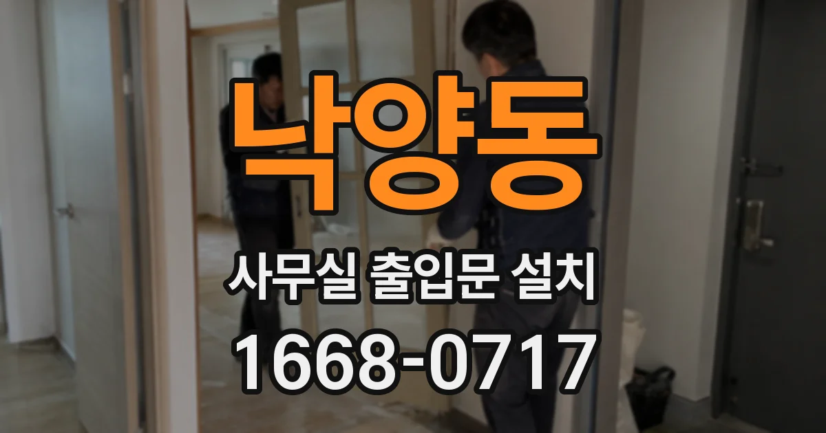 낙양동 사무실 출입문 설치