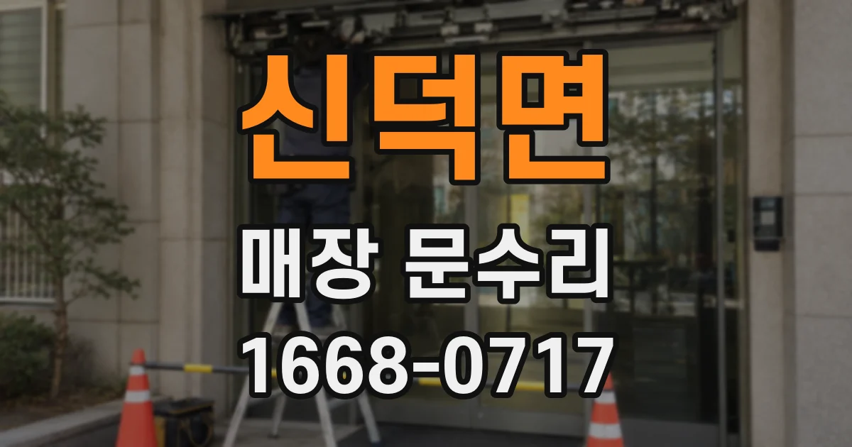 신덕면 매장 문수리