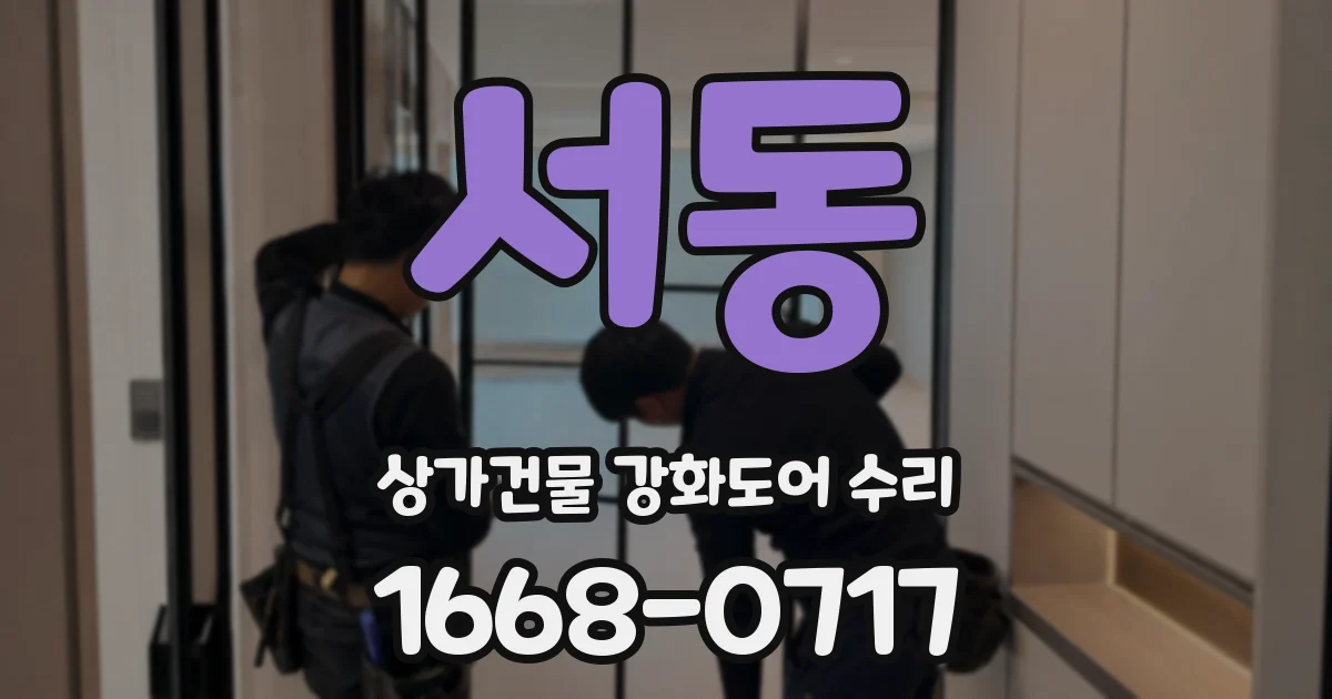 서동 상가건물 강화도어 수리