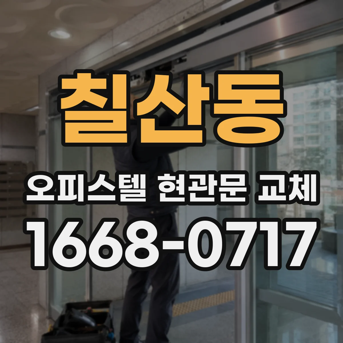 칠산동 오피스텔 현관문 교체