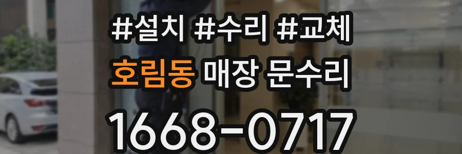 호림동 매장 문수리